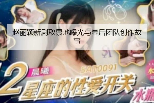 zhao-li-ying-xin-ju-qu-jing-di-bao-guang-yu-mu-hou-tuan-dui-chuang-zuo-gu-shi-2-246.jpg